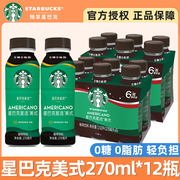 星巴克星选系列美式0糖0卡0能量健身便携即饮咖啡饮料270ml*12瓶