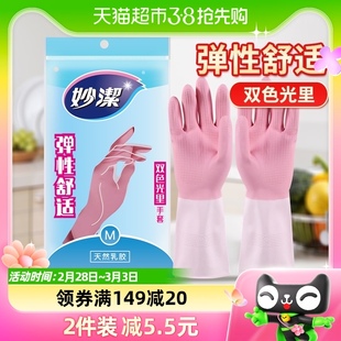 妙洁家务光里碗清洁防水防疫消毒乳胶非pvc橡胶手套1双洗碗家用