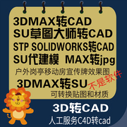 3D转换3dmax/su/c4d/stp/solidworks转cad/su/dwg代建模岗亭设计
