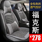 福特福克斯汽车座套全包坐垫亚麻，座椅套专用座垫2023232221