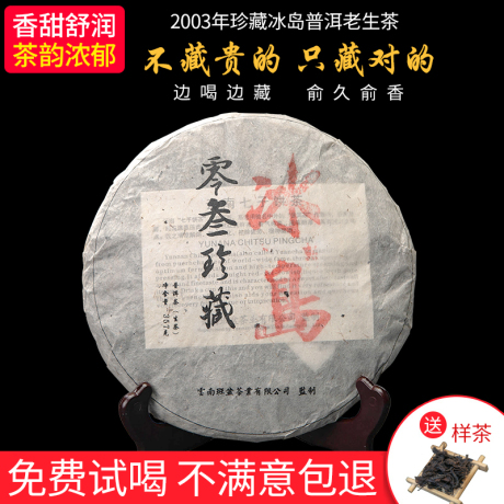 冰岛古树生茶