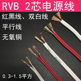 红黑线rvb平行线2芯0.30.50.751.5白色，双并线led苏宁电源软线