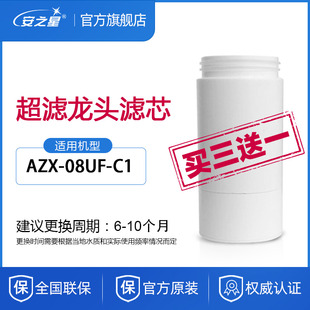 安之星净水器滤芯azx08uf-c1水龙头，超滤直饮家用厨房，过滤净化配件