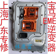 宝马F18 5系530Le混动i3 i8 EME逆变器不充电不能启动车故障维修