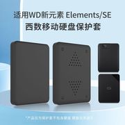 2.5寸WD Elements SE移动硬盘保护套适用西数新元素商务款硅胶套