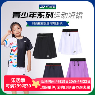 YONEX尤尼克斯羽毛球服短裙儿童女童速干运动比赛训练裙子420033