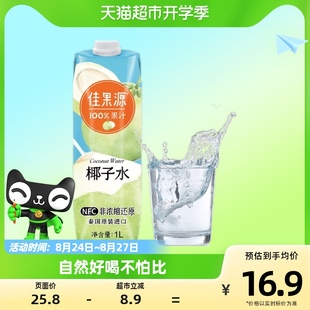 佳果源佳农旗下100%NFC泰国椰子水1L*1瓶补充电解质0添加饮料
