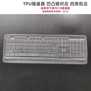 包边全覆盖键盘膜适用双飞燕fk10usbfg1010(fgk10)台式机电脑防尘防水键盘罩