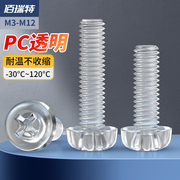 圆头螺丝透明塑胶塑料螺丝钉，亚力克pc螺钉螺母，配件大全m2m3m4m5m8