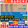 2024年四川省事业单位综合知识教材历年真题四川事业编考试用书题库公共基础知识职业能力倾向测验试卷考试宜宾市属成都编制中公