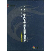 正版 PCAD室内设计施工图常用图块4—商业类（含光盘） 武峰 著 中国建筑工业出版社 书籍