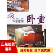 正版书和谐家居卧室，唐利赵子，夫辽宁科学技术出版社