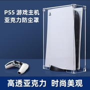 适用PS5防尘罩 索尼游戏机日版保护套港版主机PS5国行版亚克力罩