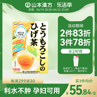 山本汉方日本进口玉米须茶日本茶养生茶熬夜利水0脂无糖孕妇可用