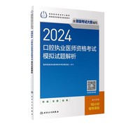 2024新人卫版口腔执业医师考试2024年人卫版口腔执业医师资格考试模拟试题解析试卷历年真题习题备考2024年金英杰口腔执业医师