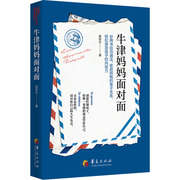 牛津妈妈面对面 赵妙方 正版书籍 新华书店文轩 华夏出版社有限公司