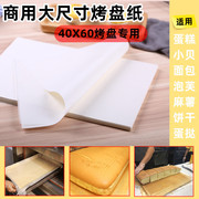 商用大烤盘纸烘焙油纸白纸，蛋糕面包防粘硅油，隔吸油纸耐高温烤箱垫