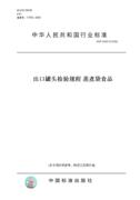 纸版图书snt0400.10-2002出口罐头，检验规程蒸煮袋食品