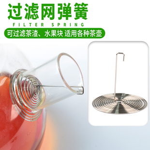 茶壶嘴过滤网弹簧玻璃养生水壶内置泡煮茶叶滤网漏不锈钢过滤配件