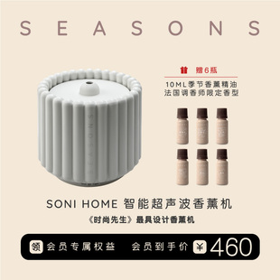 SEASONS季节香薰 SONI HOME智能超声波加湿香薰机赠6瓶10ML精油