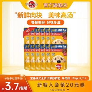 宝路狗零食妙鲜包®湿粮狗狗泰迪，中小型成犬宠物，罐头通用1224包