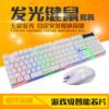 有线电脑键盘鼠标套装游戏机械手感彩虹悬浮背光发光键鼠套装