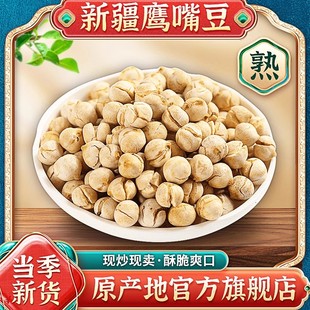 新疆鹰嘴豆熟即新货食香，酥脆炒熟鹰嘴豆特2023年产果