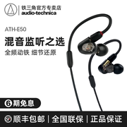 audiotechnica铁三角，ath-e50耳机入耳式专业录音专用hifi