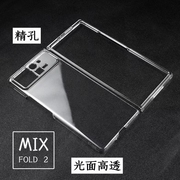 适用于小米mixfold2折叠屏手机壳硬壳轻薄透明保护套，不发黄防撞防摔简约裸机舒适水晶质感摄像头精孔保护壳