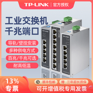 tp-link工业级交换机4口5口8口百兆千兆，以太网poe供电web管理导轨式4五八16口宽温光纤网络安防监控