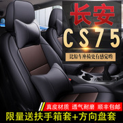 长安Cs75座套全包围汽车坐垫专用真皮座椅套四季通用座垫车坐垫套