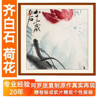 齐白石字画水墨国画真迹复制品荷花客厅玄关中式画挂画无框装饰画