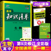 送2本实物曲一线2022高中知识清单生物高一高二，高三辅导教辅书高考理科，生物复习资料高中知识大全生物必修123选修13全套