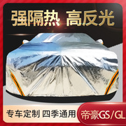 吉利帝豪GS/GL专用汽车车衣牛津布车罩防晒防雨尘隔热遮阳盖布套
