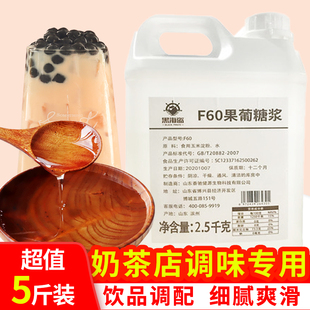 黑海盗f60果葡糖浆，2.5kg调味果糖奶茶，配料咖啡原料烘焙高果糖浆