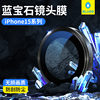 蓝宝石蓝猩适用苹果15Promax镜头膜钛合金iPhone14IP15Pro手机后置摄像头贴高清plus非钢化膜全包保护圈