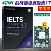  17新东方桥雅思真题集17 学术类 雅思真题集IELTS雅思A类全解备考试教材全真试题历年真题出国英国留学考试书搭16