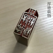 传统文化印章铜印书画名章仿古成品引首押脚闲章金石篆刻厚德