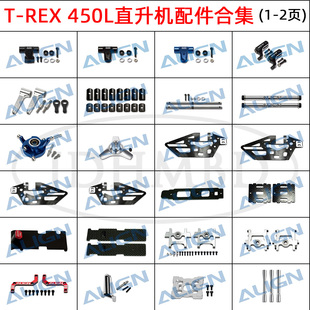 align亚拓450l遥控直升机，配件侧板十字盘主轴横轴，拉臂电池板1-2