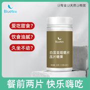 bluetex白芸豆咀嚼片热量碳水脂肪，快乐嗨吃咀嚼压片，糖果大餐救星