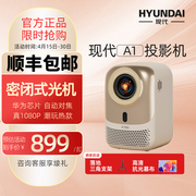 HYUNDAI现代A1高清1080P投影机便携家用卧室宿舍游戏智能家庭影院