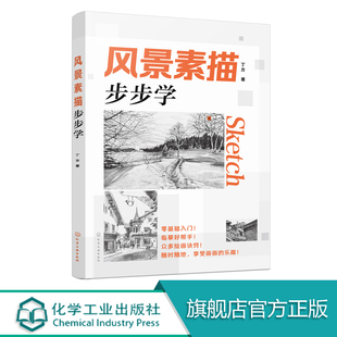 风景素描 步步学  铅笔素描书籍临摹范本速写全教程材书籍零基础自学徽派建筑山水写生照片纯手绘美术钢笔入门到精通 素描基础教程