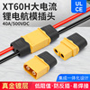 XT60H锂电池连接器插件公母头大功率航模型电调充电接口插头带线