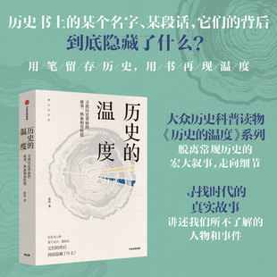 当当网 历史的温度1 寻找历史背面的故事 热血和真性情 张玮 著 明朝那些事儿 万历十五年 中信出版社 正版书籍