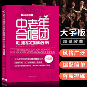 中老年合唱团必唱歌曲集合唱作品大字版，中老年合唱歌曲集中老年合唱简谱教材经典，红歌合唱歌曲集歌曲曲谱声乐书籍