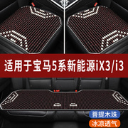 宝马5系新能源ix3/i3专用木珠汽车坐垫夏季单片座垫凉席座椅座套