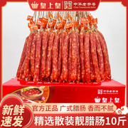 皇上皇腊肠10斤装广东，特产正宗广式煲仔饭腊肠，广州香肠年货送