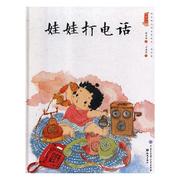 文 H（精装绘本）中国娃娃快乐幼儿园水墨绘本·成长篇 娃娃打 9787501597758 中国大百科全书出版社1