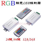 RGB LED灯条铝壳控制器IR 24 44键遥控12V 24V 12A 24A LED驱动器