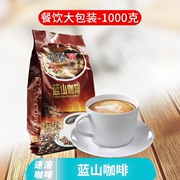 茵缘蓝山咖啡粉速溶咖啡含糖1000克固体饮料粉可冲50杯